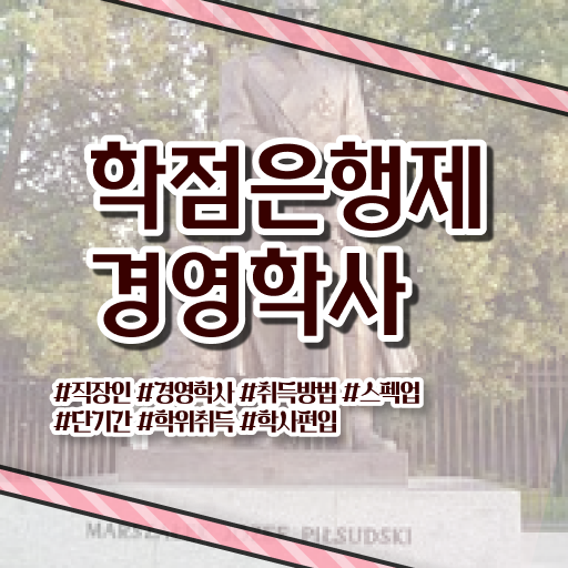  , 경영학 자격증 일하면서 관련학위 없어도 간편하게 끝내는 팁