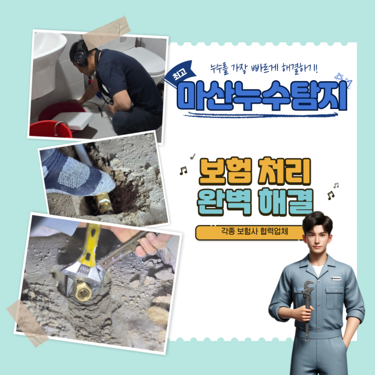  마산누수탐지, 곰팡이 원인이 누수?