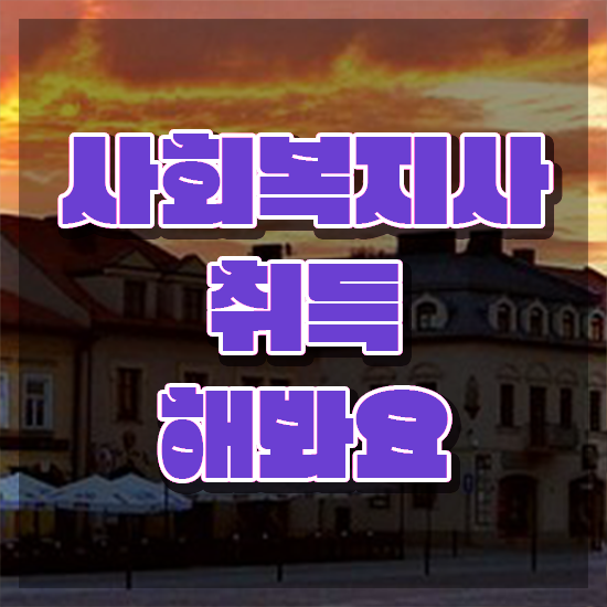  순천 대졸사회복지사자격증취득방법 ?