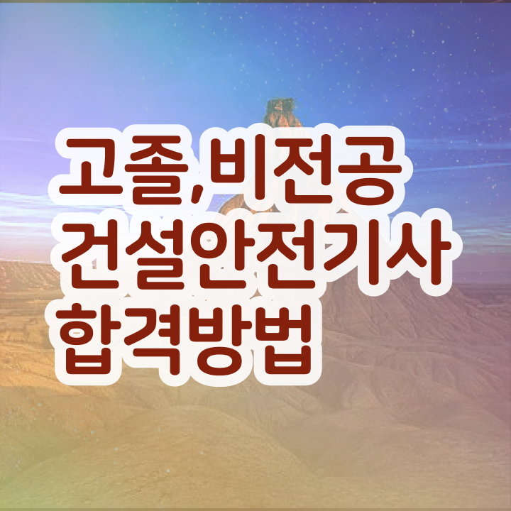  건설안전기사 필기 시간 건설안전기사 시험자격 집에서 온라인으로 간단하게 준비한 팁