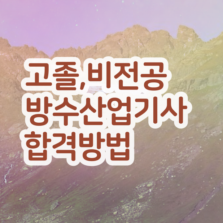  방수산업기사 관련학과 방수산업기사 자격요건 독학으로 4달만에 완료한 방법