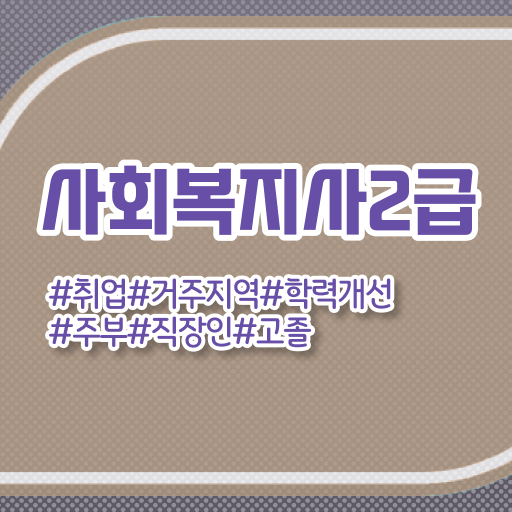  사회복지사2급인터넷 . 사회복지사 중년 직장인도 학은제로 빠르게