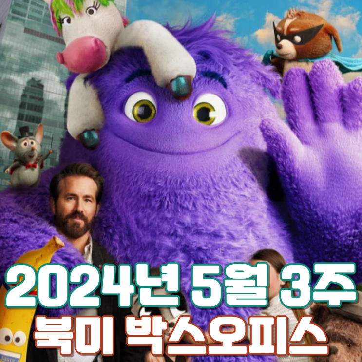  [5월 3주 북미 박스오피스] 반가워, 상상의 친구들