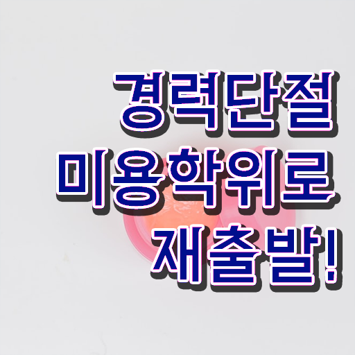  헤어자격증 염색 , 종합미용자격증 비싼 학원 다니지 않고도 학위, 자격증 취득한 전략