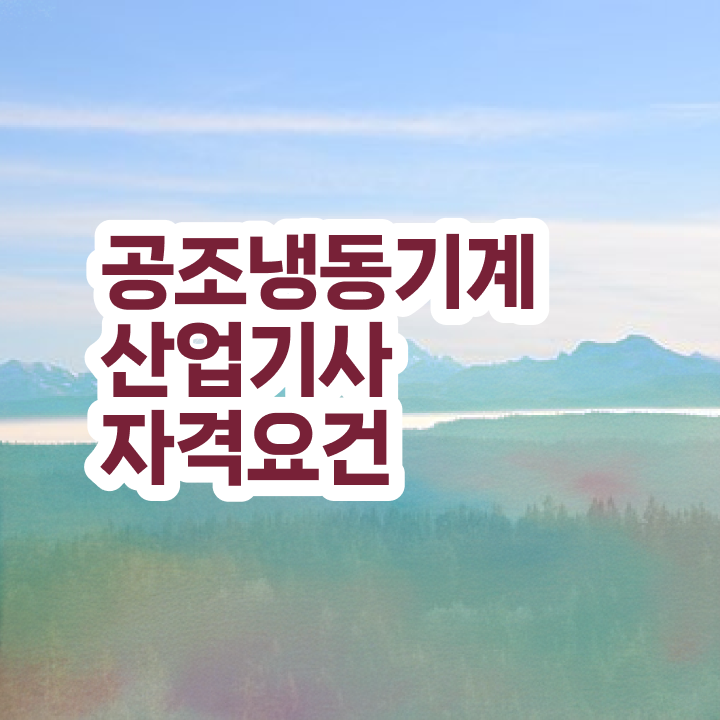  공조냉동기계산업기사 응시자격 공조냉동기계산업기사 시험응시자격 독학으로 반 년만에 끝낸 노하우