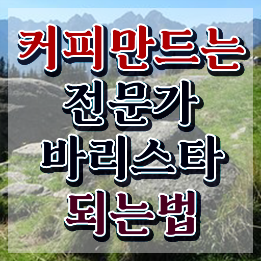  바리스타채용 , 바리스타 자격증 온라인으로 학습한 후기 , 취업정보