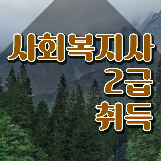  울산 사회복지사 취업 사회복지사2급 직장인도 온라인 수업으로 간편하게