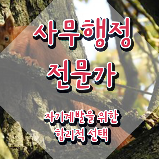 사무행정전문가 무료 강의 , 사무행정전문가 자격증 합격 후기 알아볼게요