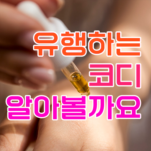  노후 자격증 추천 , 퍼스널컬러컨설턴트 쉽게 끝내는 팁