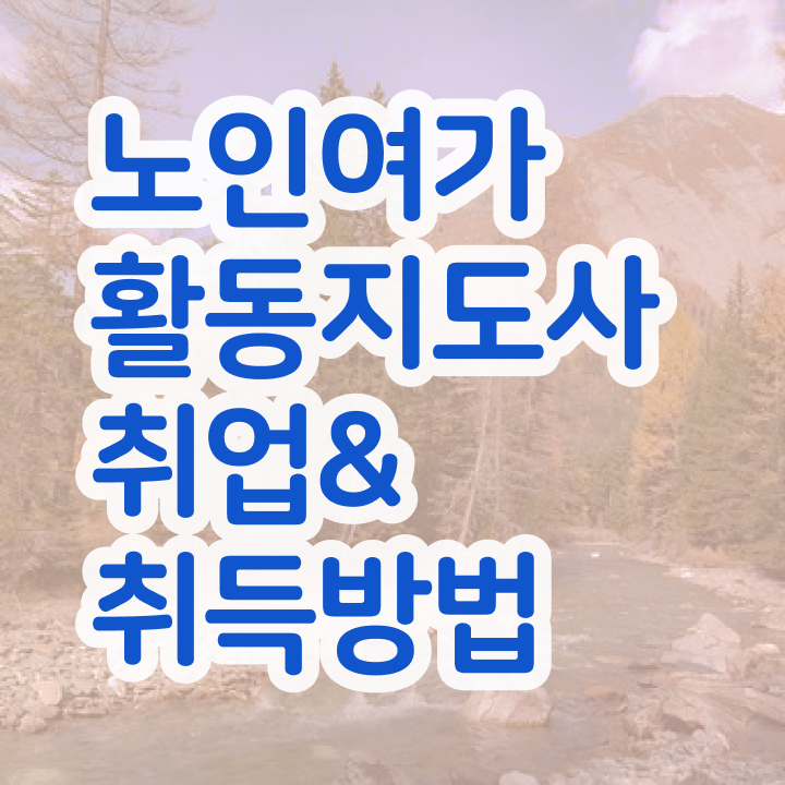  노인여가활동지도사 기간 , 비용없이 온라인으로 노인여가활동지도사 합격한 후기
