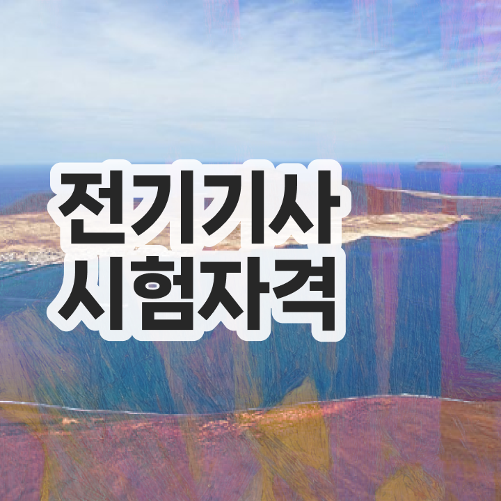  전기기사 학점 전기기사 시험자격 온라인으로 반 년만에 준비한 비법
