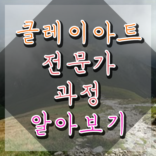 클레이방과후 , 클레이아트전문가 자격증 합격한 팁 정보 모두 드려요