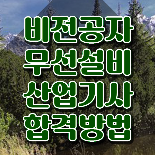  무선설비산업기사 응시조건 독학으로 반 년만에 완료한 방법
