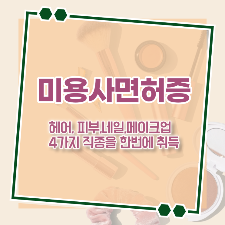  네일국가자격증 , 4달안에 종합미용면허 자격증 취득했어요