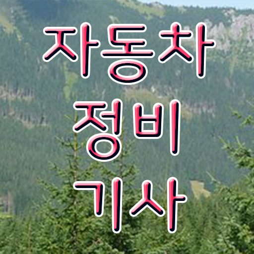  자동차정비기사 시험과목 자동차정비기사 자격요건 온라인 수업으로 단기간에 완료한 비법