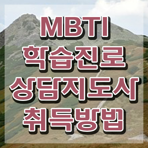  mbti궁합표최신 , mbti 학습진로상담지도사 합격한 팁 및 채용전망