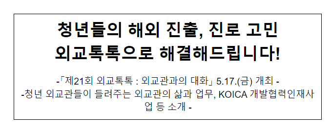 청년들의 해외 진출, 진로 고민 외교톡톡으로 해결해드립니다! 청년들의 해외 진출, 진로 고민 외교톡톡으로 해결해드립니다!