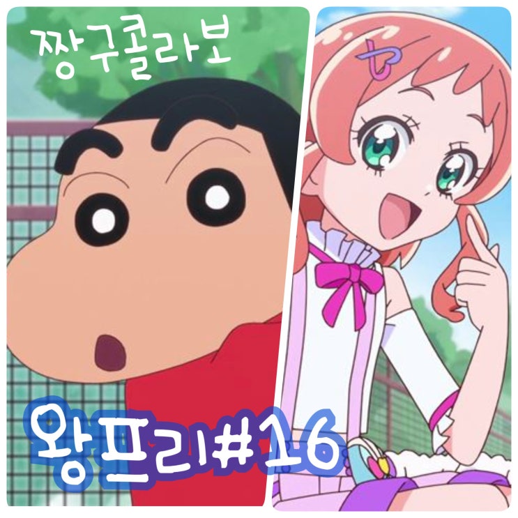  원더풀 프리큐어 16화 짱구 콜라보, 17화 예고