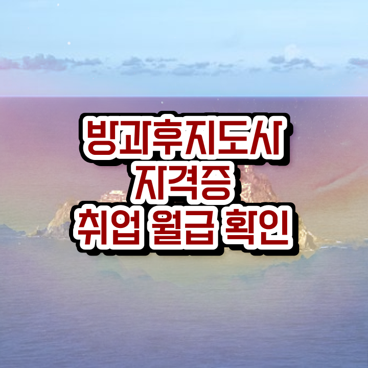  방과후지도교사 , 온라인으로 방과후지도사 준비한 방법