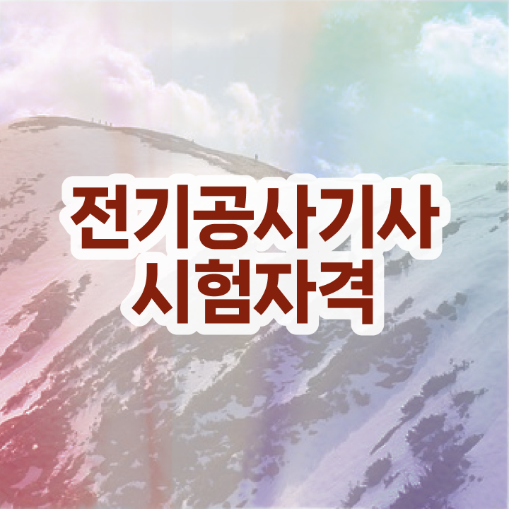  전기공사 산업기사 과목 전기공사기사 시험자격 학점은행제로 4달만에 준비한 팁