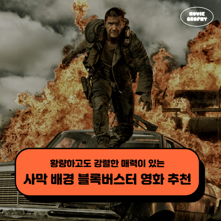  황량하고도 강렬한 매력의 사막 배경 블록버스터 영화 추천 5편