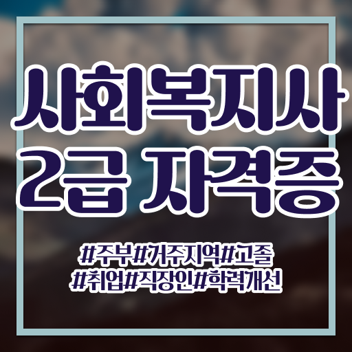  거창 사회복지학과 4년제 사회복지사 고졸도 학점은행제 활용하여 편하게