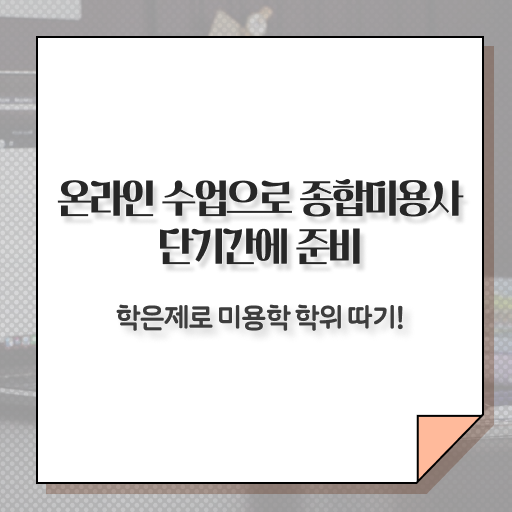  헤어디자이너 되는법 , 출석과 실기없이 간편하게 미용종합면허증 따고 취직도 했어요