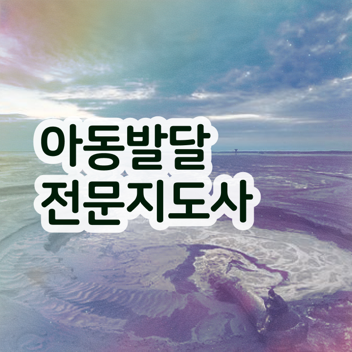  아동발달전문지도사 시험 , 아동발달전문지도사 자격증 15일 만에 취득한 방법 알려드립니다