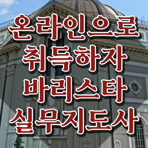  대구 바리스타 국비지원 , 바리스타 자격증 상세한 취득과정 공유드려요