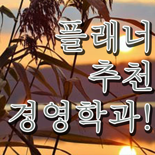  경영학 자격증 , 경영학과 조건없이 초단기 끝낼수 있었던 전략