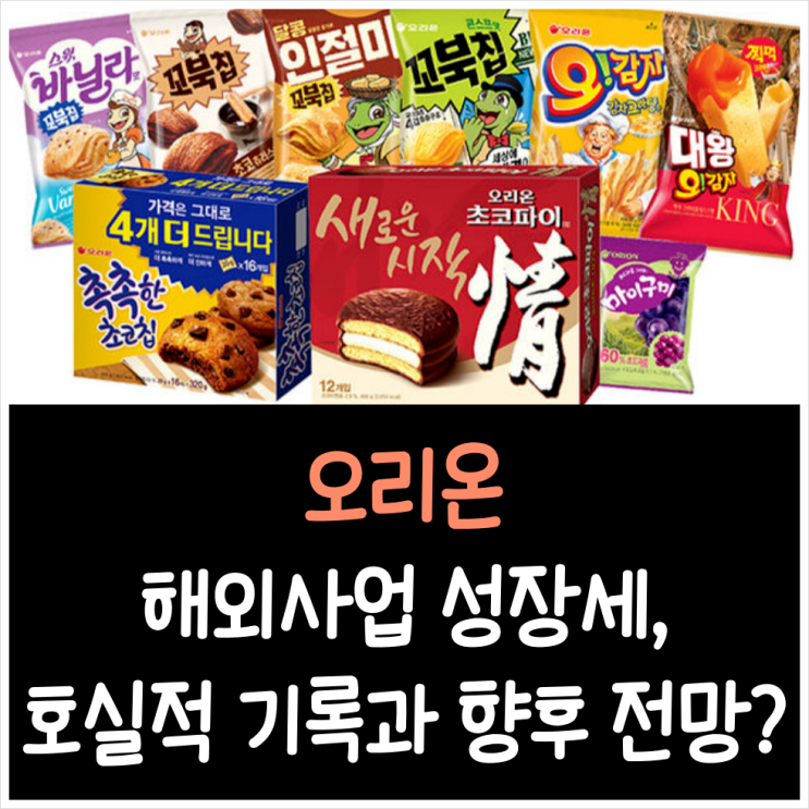 오리온 해외사업 성장세, 호실적 기록과 향후 전망?