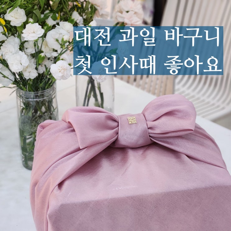  대전 과일 바구니 부모님 상견례 선물 첫인사