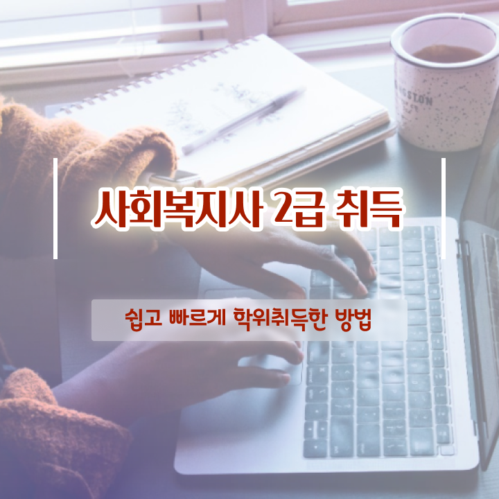  천안 사회복지학과대학 ,