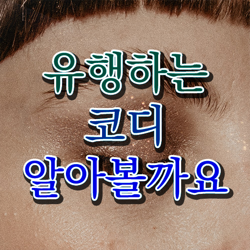  40대후반자격증 , 퍼스널컬러컨설턴트 집에서 온라인으로 조건없이 간편하게 끝내는 꿀팁 모음
