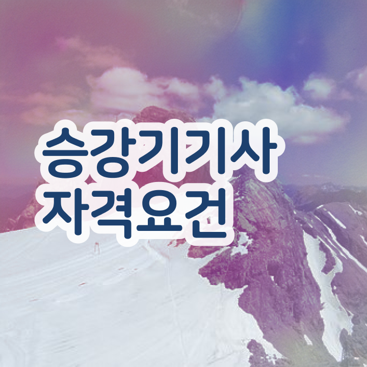  승강기기사 필기 시험 승강기기사 응시조건 인강으로 간편하게 준비한 후기