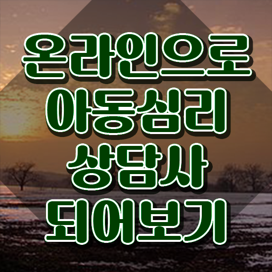  대구 아동심리상담 , 아동심리상담사 자격증 1달 만에 준비한 과정 , 활용 방법
