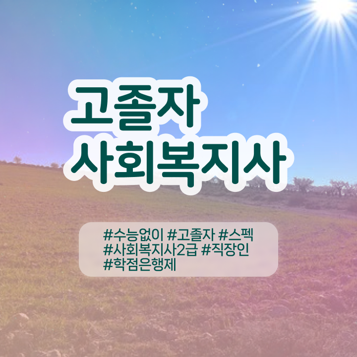  학점은행 편입 , 학점은행제 확인하세요 . 비용절감 기간 단축 팁 정리해봤어요