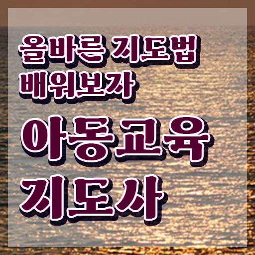  아동교육지도사 학원 , 아동교육지도사 자격증 취득했던 후기 전격분석