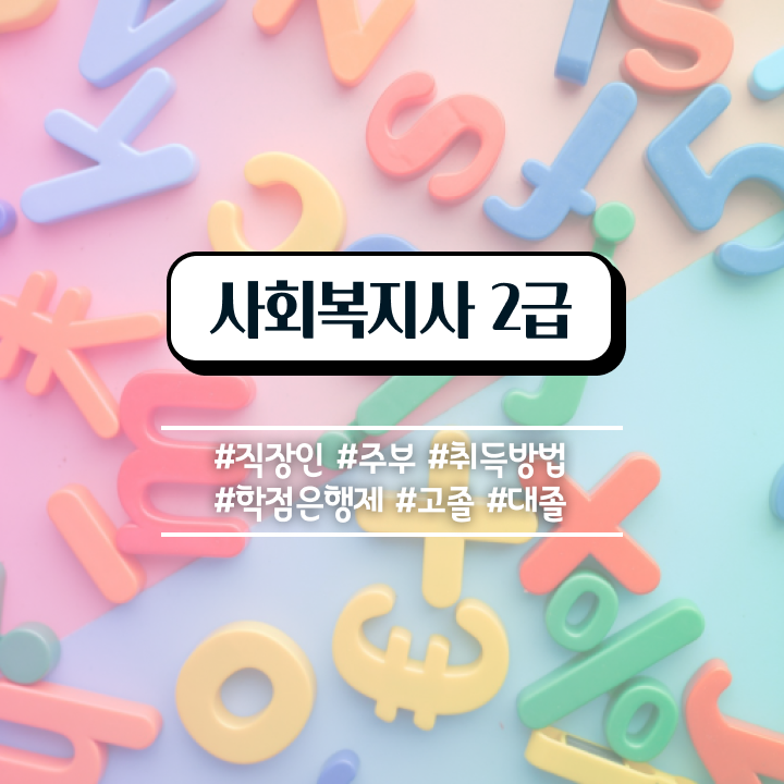  천안 사회복지공무원시험 접수 사회복지사2급 학력 상관없이 온라인 수업으로 수월하게
