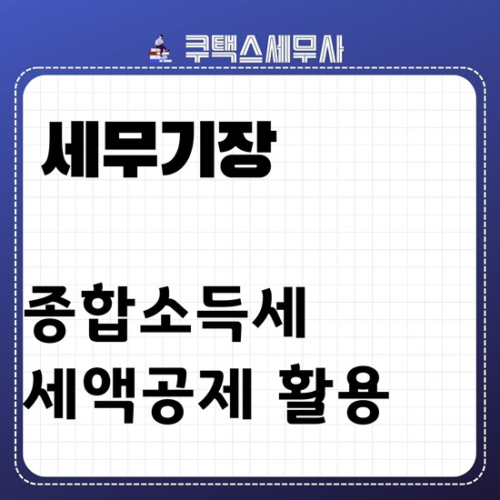  [세무기장 사례] 종합소득세 세액공제 활용 - 종합소득세 절세