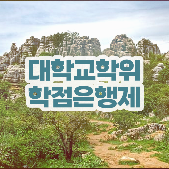  학점은행제 가격 기간 알아보셨나요