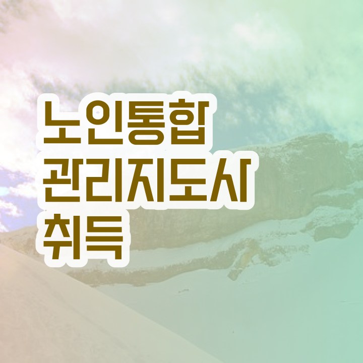  중구노인통합관리지도사 , 노인통합관리지도사 자격증 비용없이 온라인으로 준비한 방법 , 고용 전망