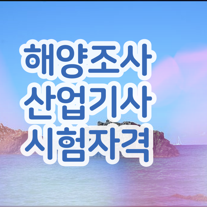  해양조사산업기사 공부법 해양조사산업기사 시험응시조건 학점은행제로 쉽고 빠르게 완료한 과정