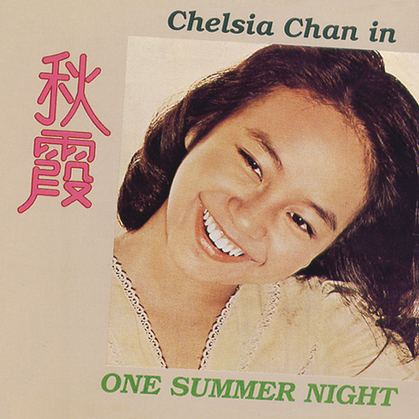  [노래 | 가사 | 해석] One Summer Night (1976) | Chelsia Chan(진추하), Kenny Bee(아비)