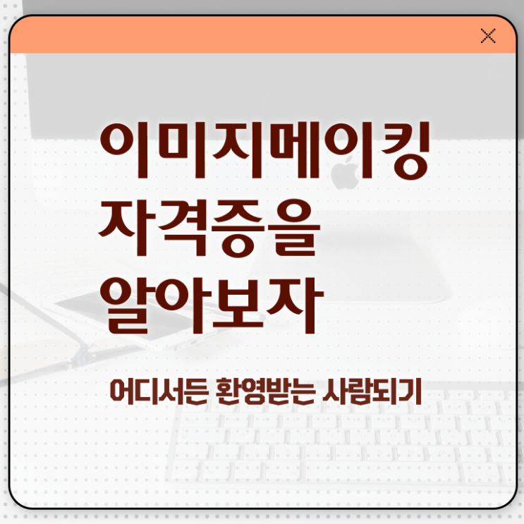  중구이미지메이킹 , 이미지메이킹 자격증 응시자격 없이 시험준비 체크해보세요