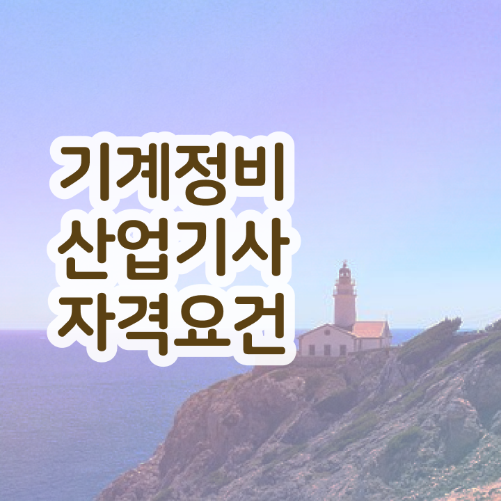  기계정비산업기사 취업 기계정비산업기사 자격요건 학점은행제로 5개월 만에 성공한 후기