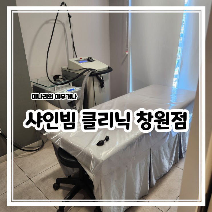 창원 상남동 샤인빔의원 공장식 피부과 남자 레이저제모 후기 창원 상남동 샤인빔의원 공장식 피부과 남자 레이저제모 후기