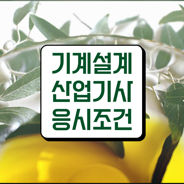  기계설계산업기사 필기 기계설계산업기사 응시자격 온라인 과정으로 4개월 만에 끝낸 팁