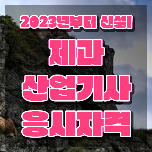  제과산업기사 필기 제과산업기사 시험응시자격 집에서 온라인으로 4달만에 성공한 노하우