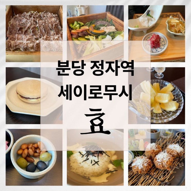  세이로무시 효. 정자역 조용한 룸 식당은 여기.